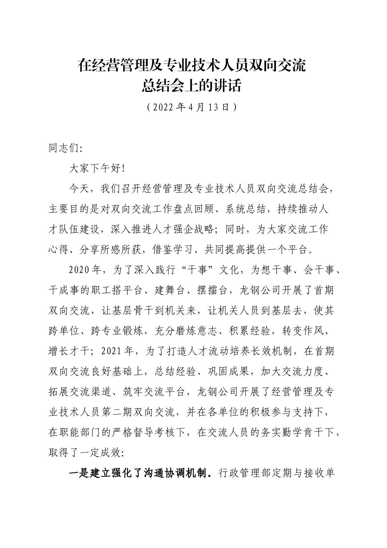 2022.4.11  在经营管理及专业技术人员双向交流总结会上的讲话_第1页