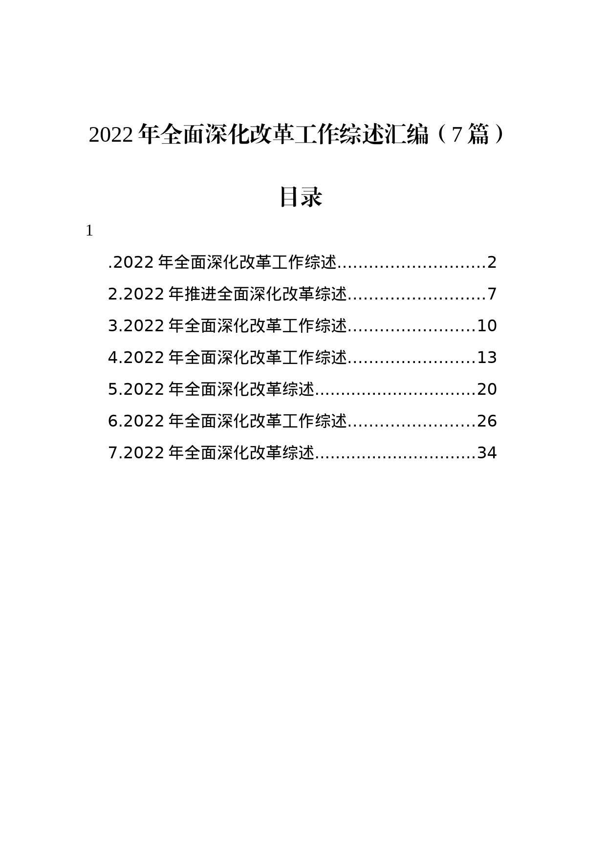 2022年全面深化改革工作综述汇编（7篇）_第1页