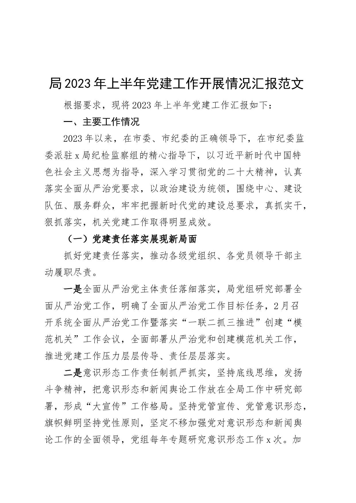 2023年上半年党建工作汇报总结报告_第1页