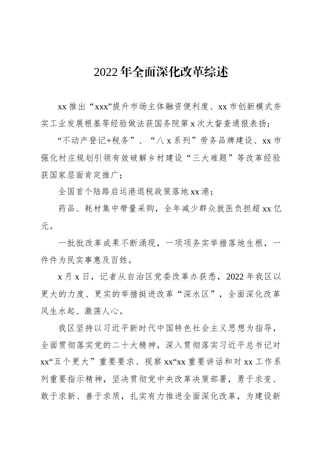 2022年全面深化改革综述_第1页