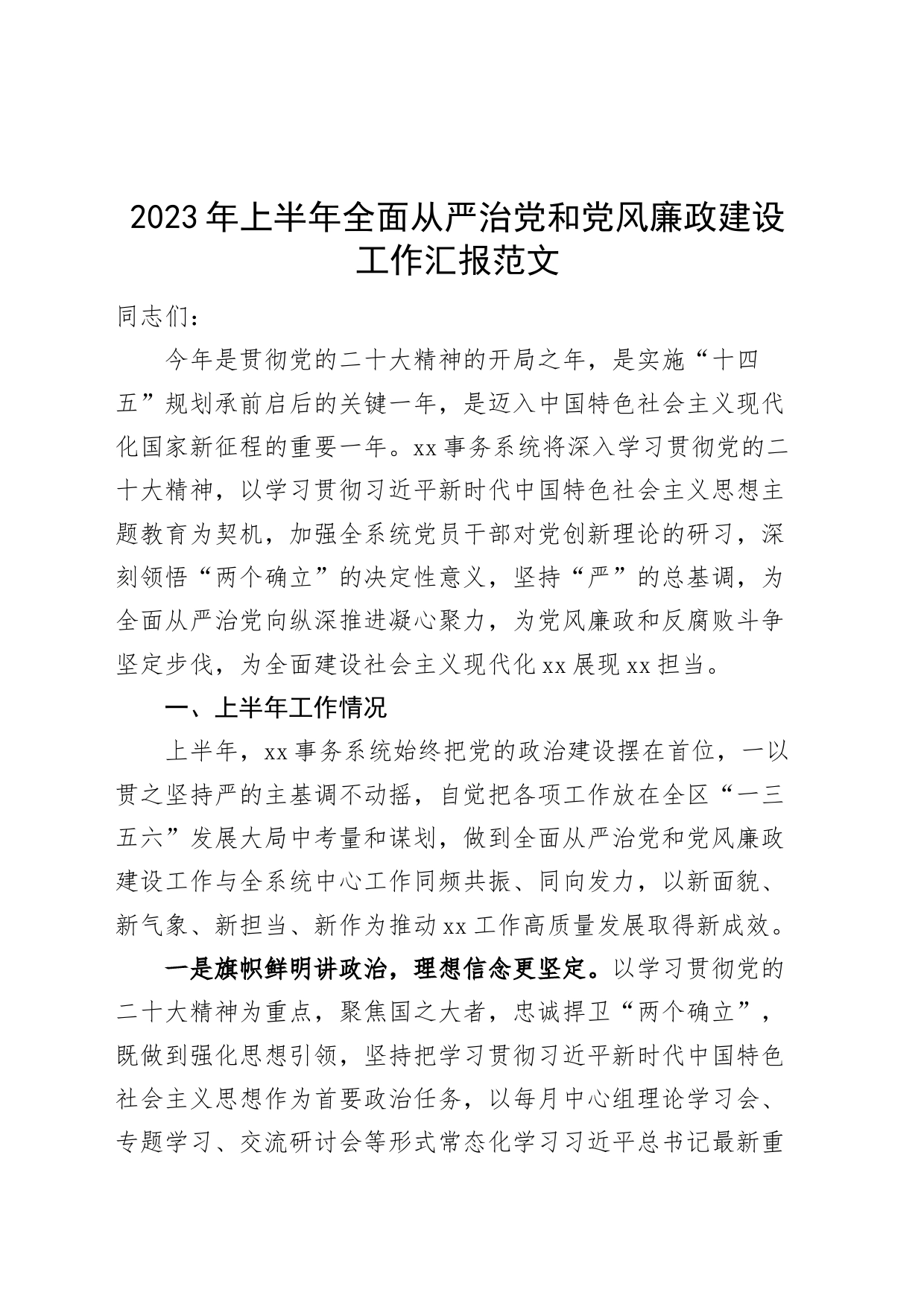 2023年上半年全面从严治党和党风廉政建设工作汇报总结报告_第1页