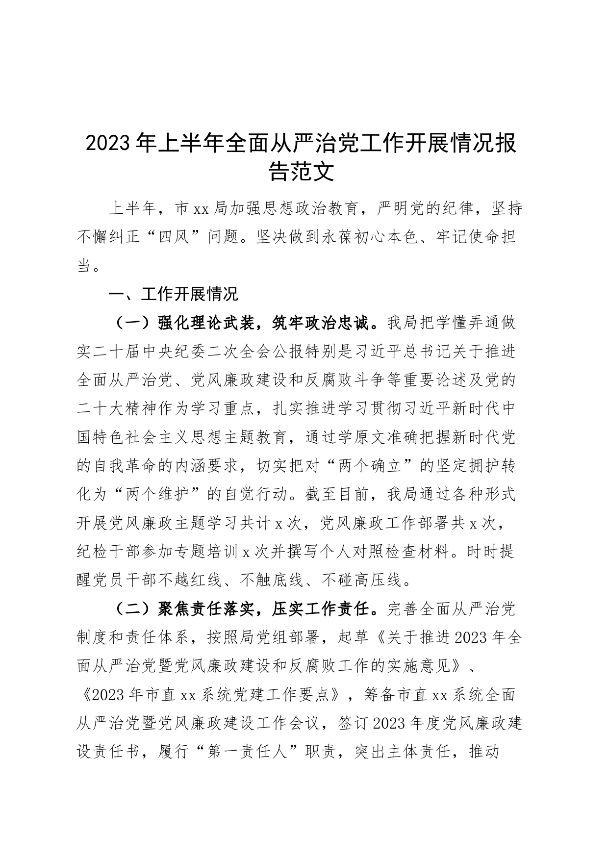 2023年上半年全面从严治党工作报告总结汇报_第1页