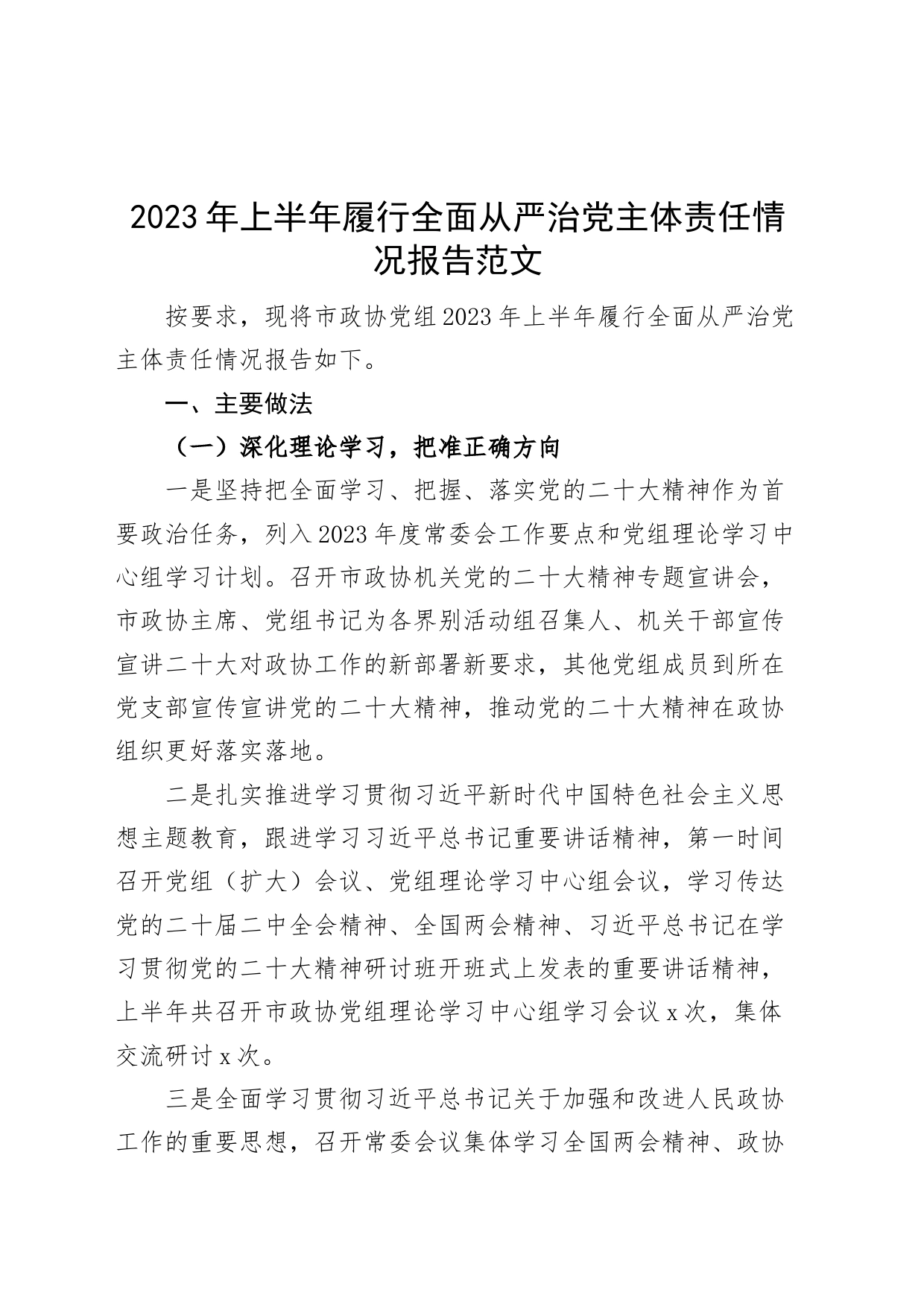 2023年上半年履行全面从严治党主体责任报告工作汇报总结_第1页