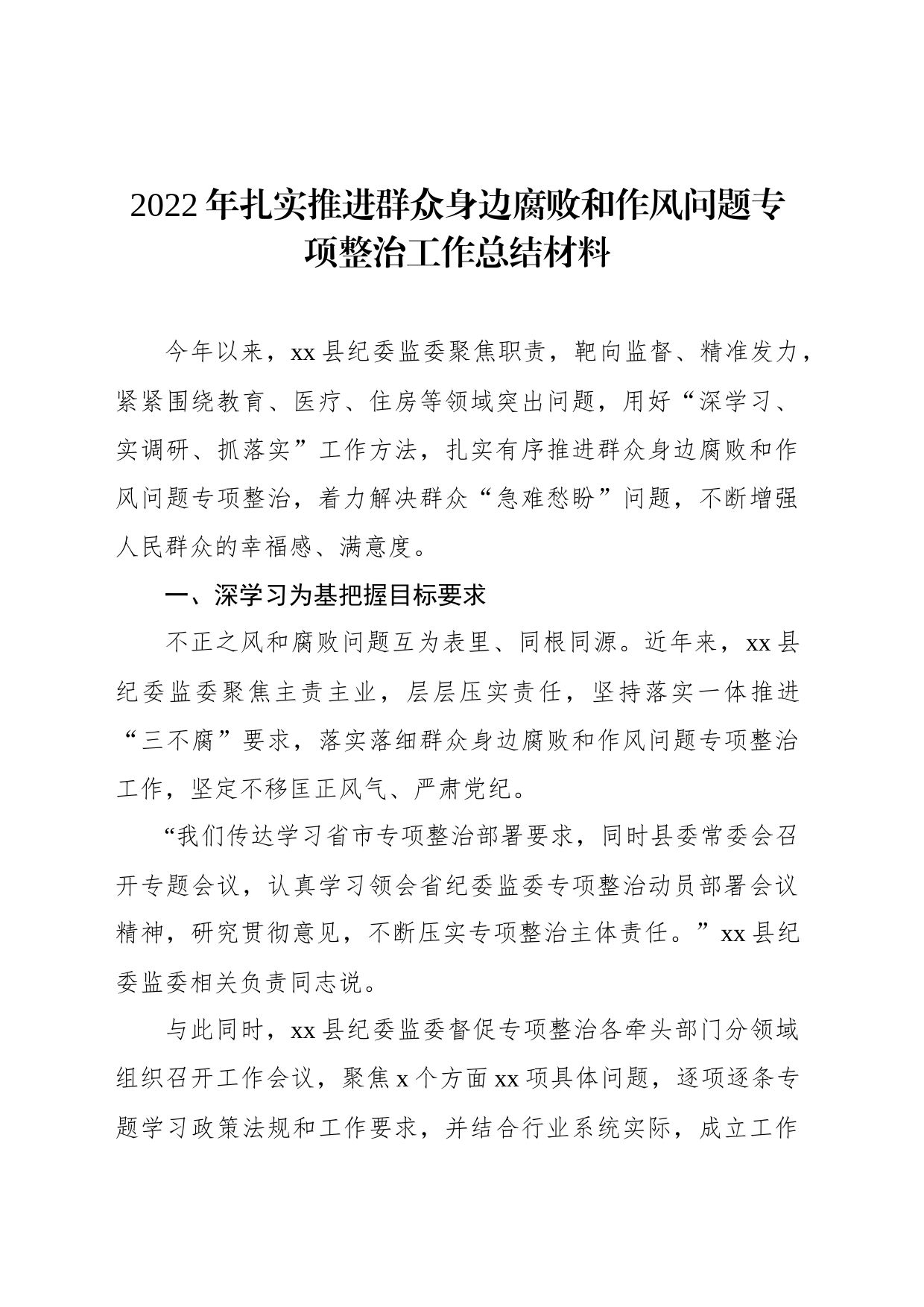 2022年扎实推进群众身边腐败和作风问题专项整治工作总结材料_第1页