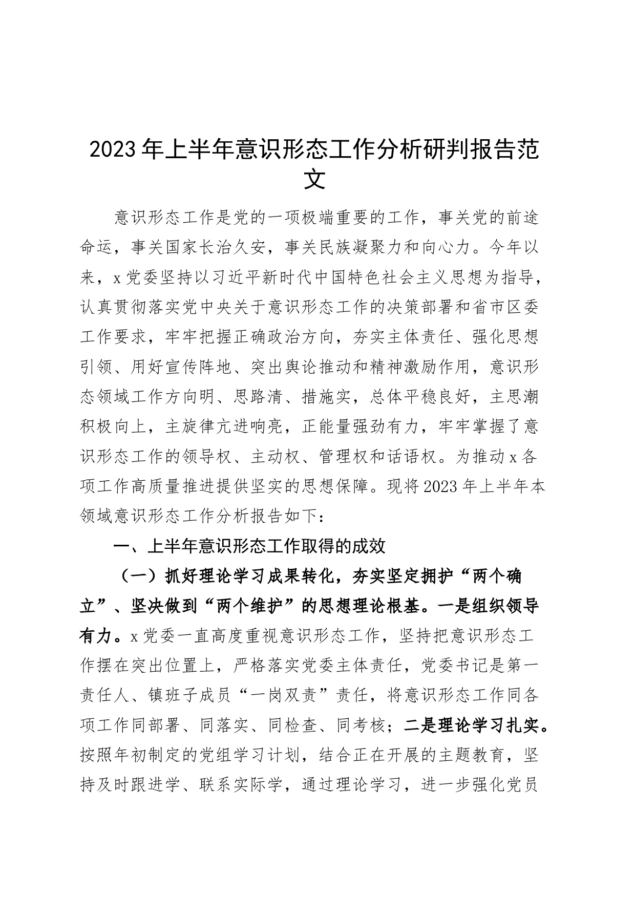 2023年上半年意识形态工作分析研判报告工作汇报总结_第1页