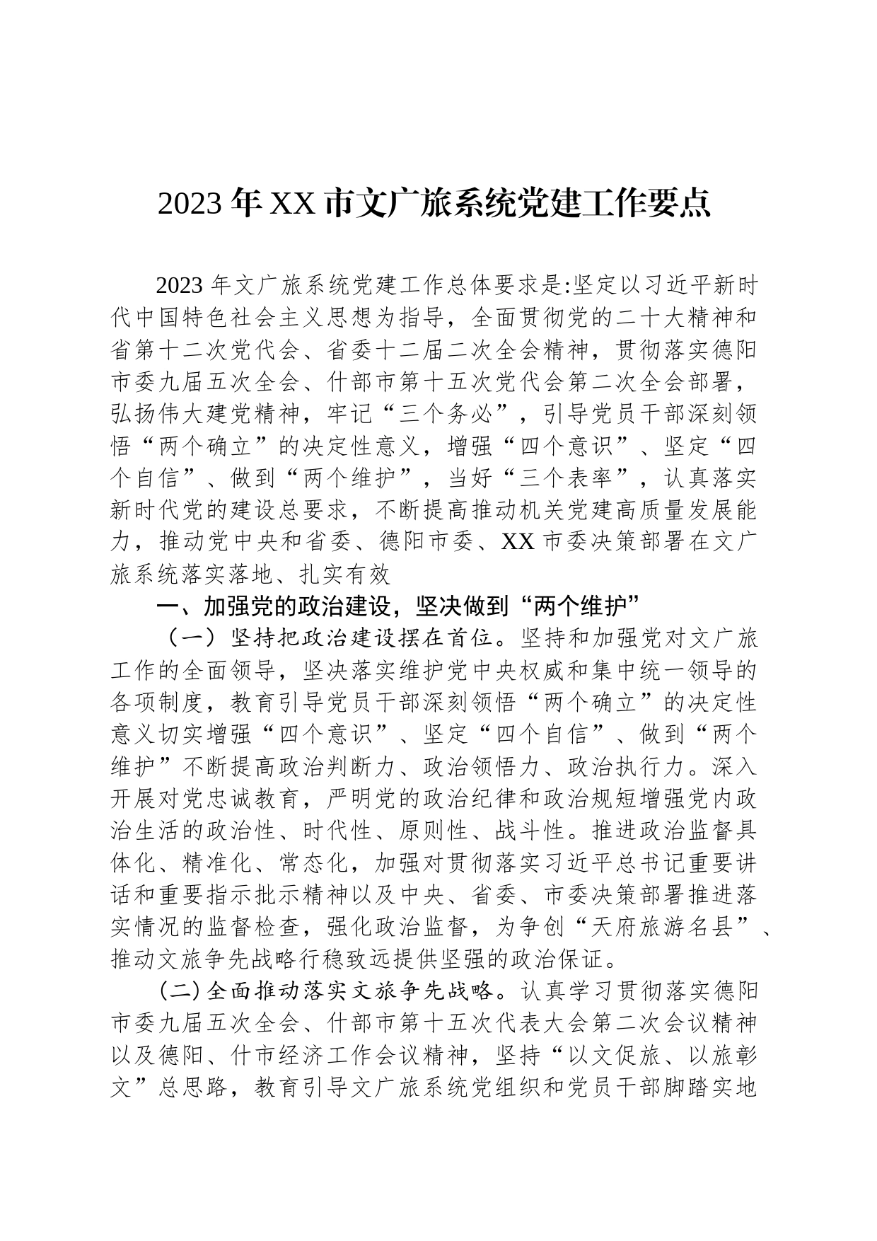2023 年XX市文广旅系统党建工作要点（20230523）_第1页
