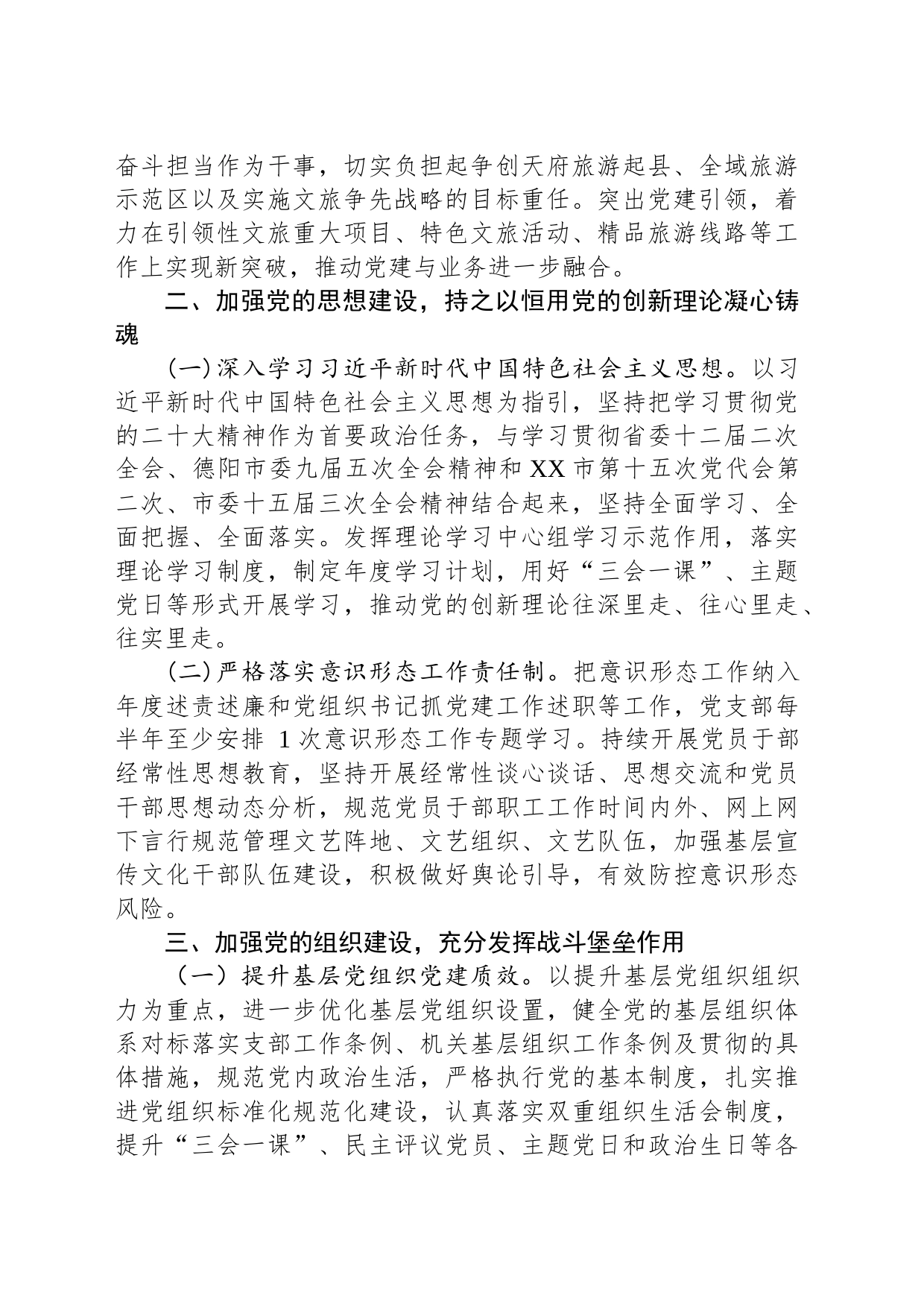 2023 年XX市文广旅系统党建工作要点（20230523）_第2页