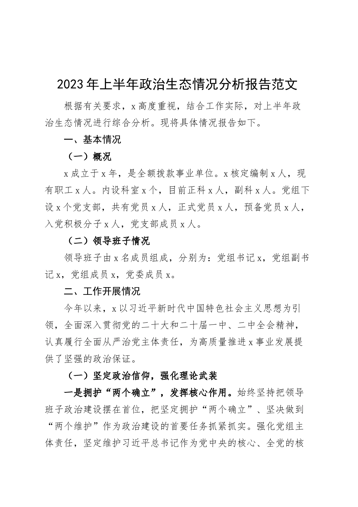 2023年上半年政治生态分析报告工作汇报总结_第1页