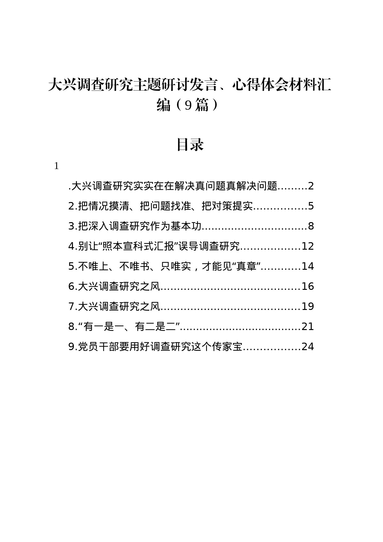 大兴调查研究主题研讨发言、心得体会材料汇编（9篇）_第1页