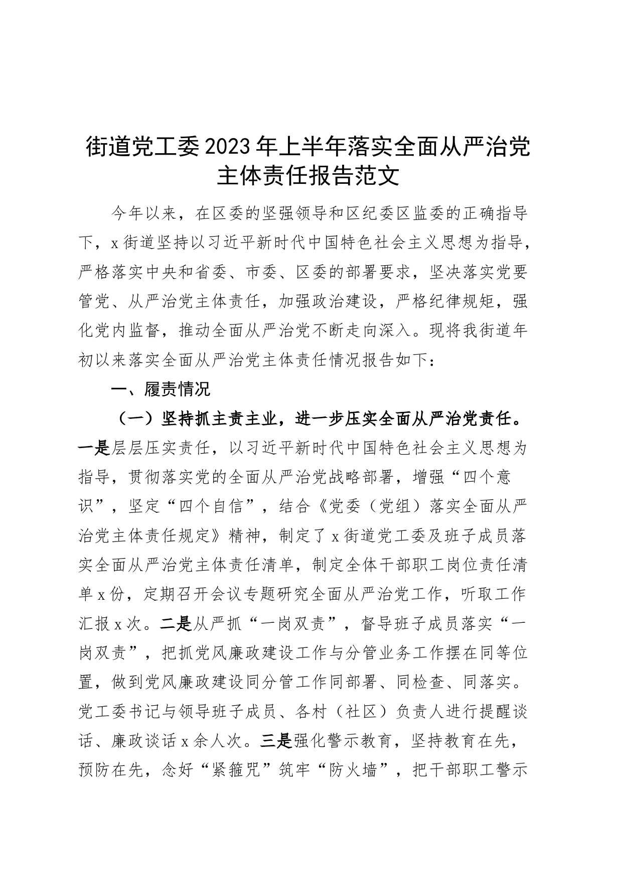 2023年上半年落实全面从严治党主体责任报告工作汇报总结_第1页