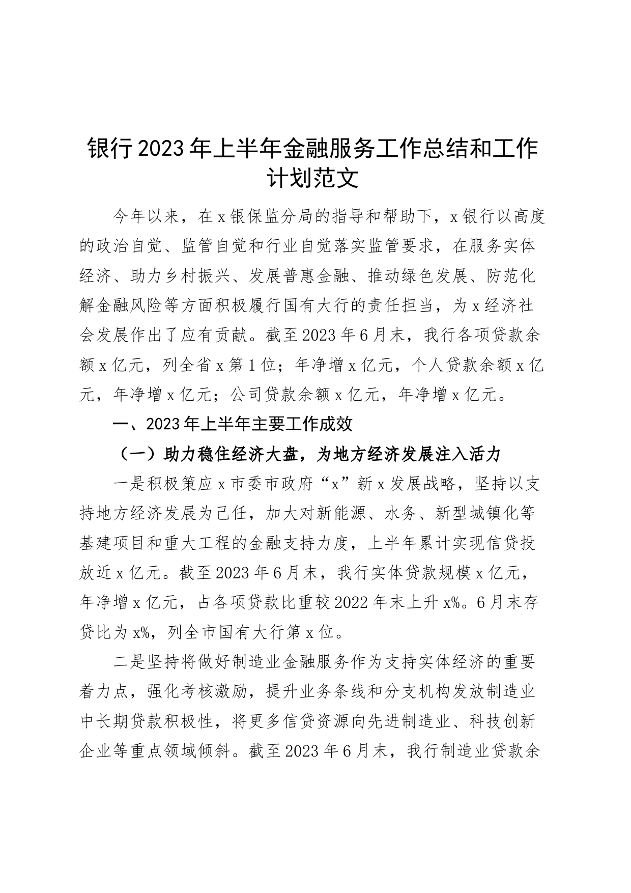 2023年上半年金融服务工作总结和下半年计划汇报报告_第1页