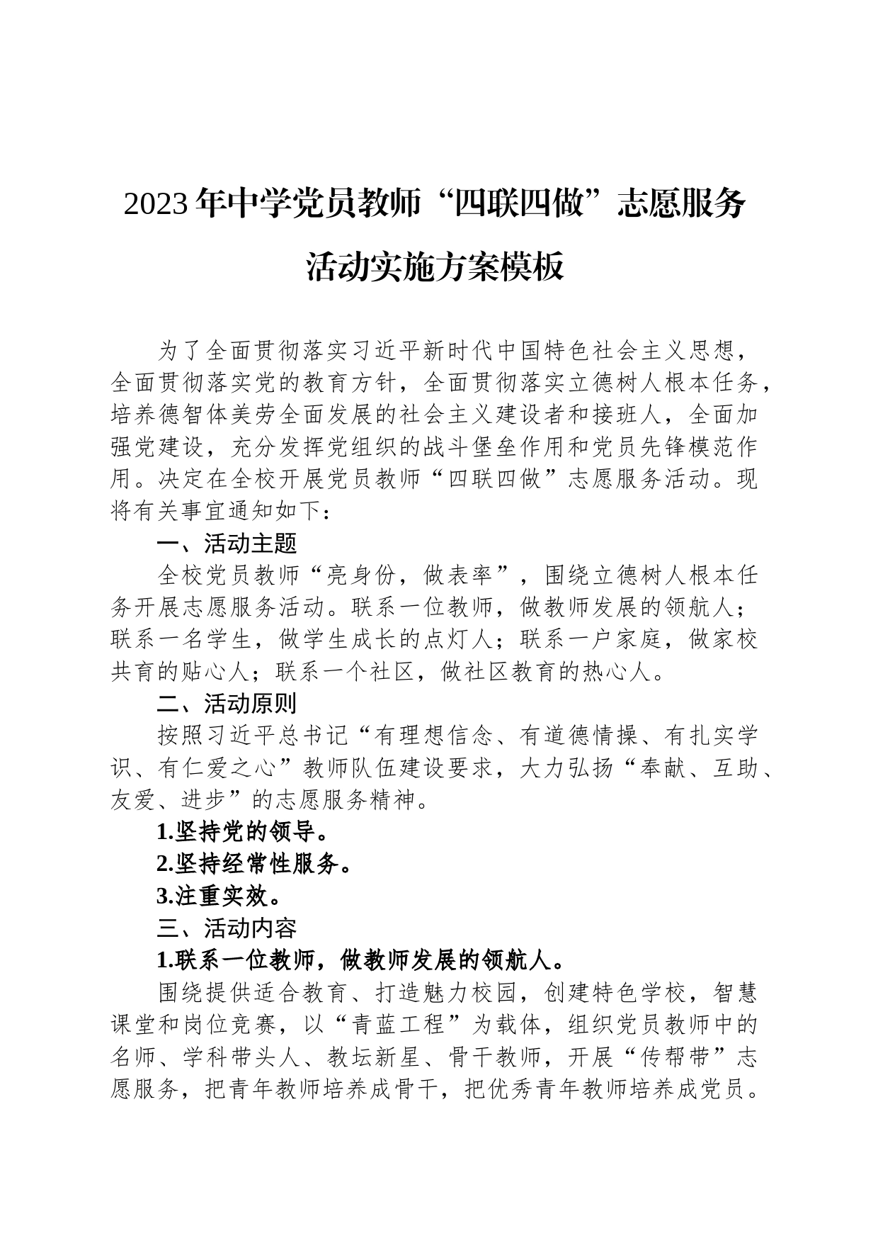 2023年中学党员教师“四联四做”志愿服务活动实施方案模板_第1页