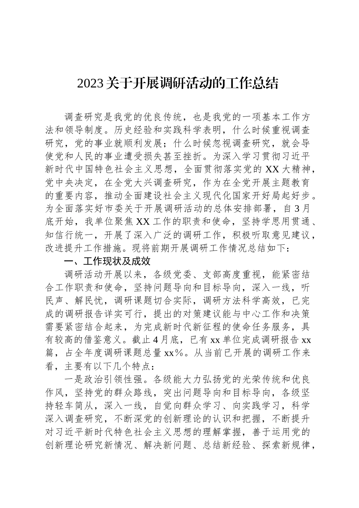 2023关于开展调研活动的工作总结_第1页