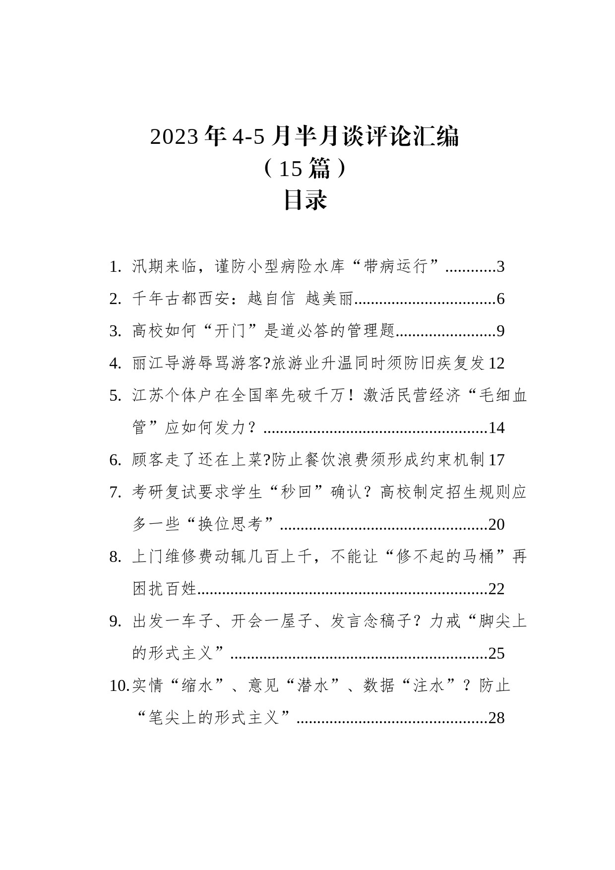 2023年4-5月半月谈评论汇编（15篇）_第1页