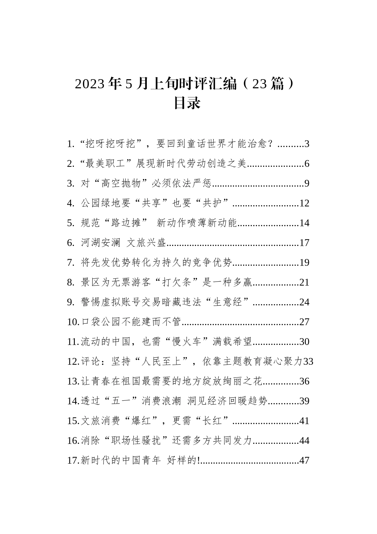 2023年5月上旬时评汇编（23篇）_第1页