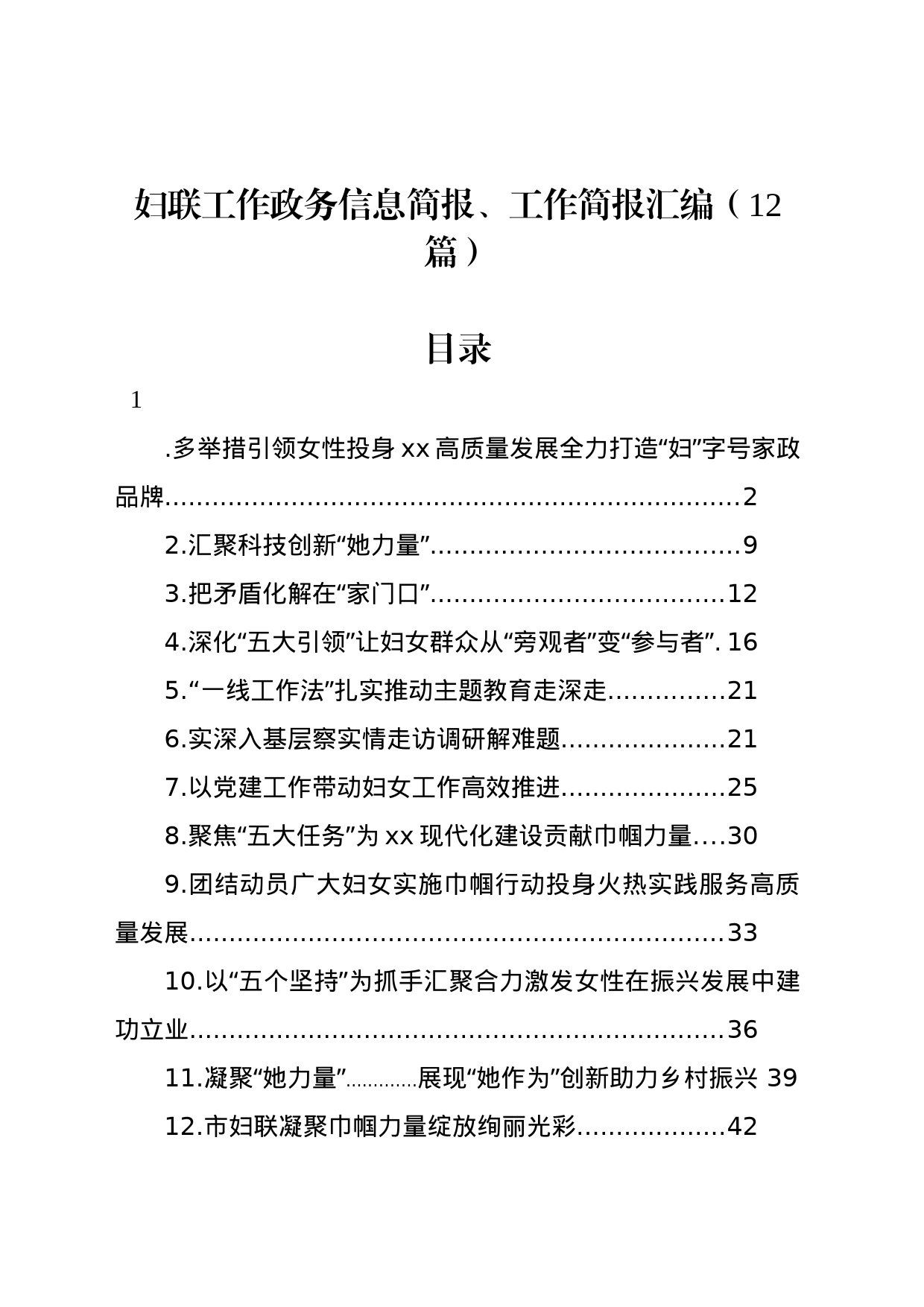 妇联工作政务信息简报、工作简报汇编（12篇）_第1页