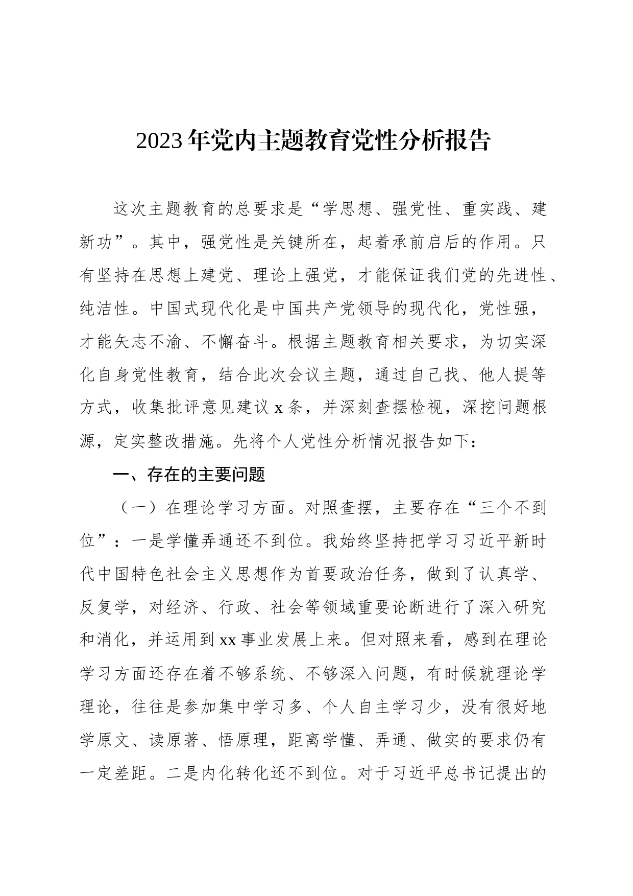 2023年党内主题教育党性分析报告_第1页