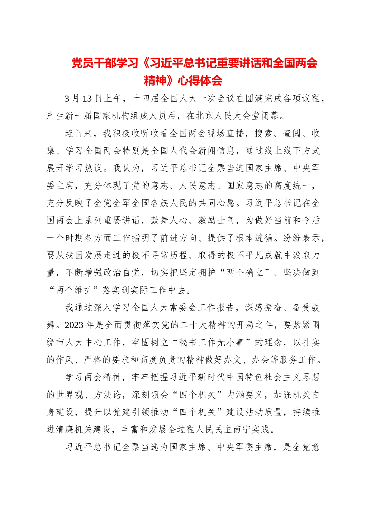 2023年党员干部学习《习近平总书记重要讲话和全国两会精神》心得体会_第1页