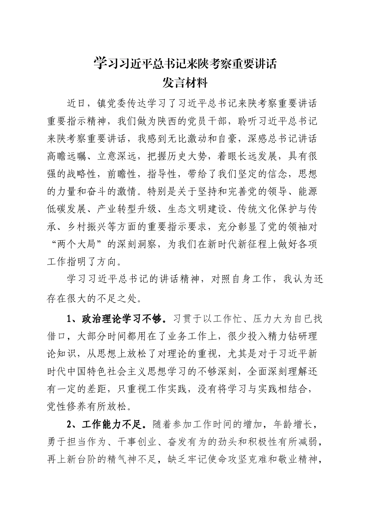 学习习近平来陕考察重要讲话发言材料_第1页