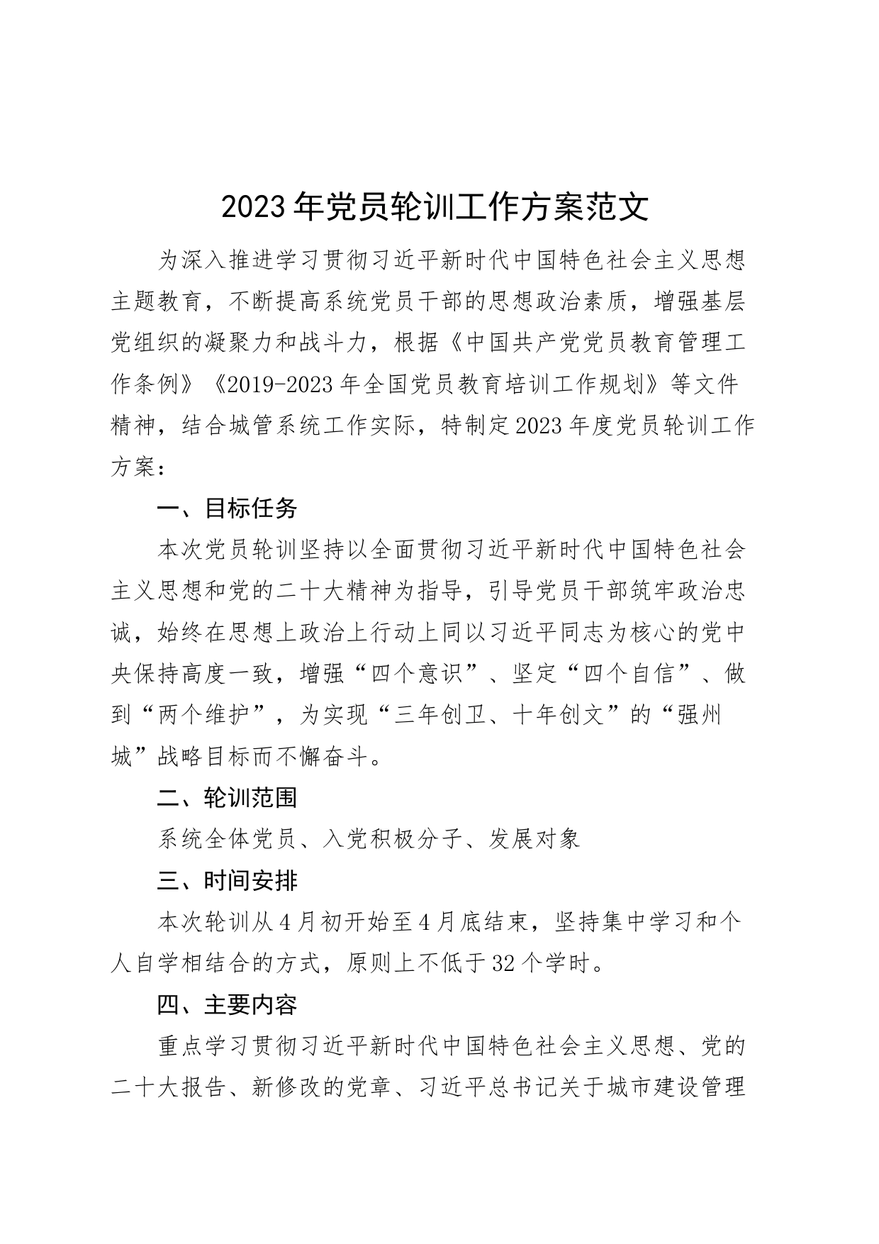 2023年党员轮训工作实施方案培训_第1页