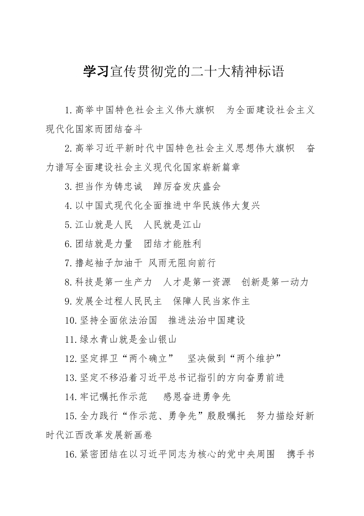 学习宣传贯彻党的二十大精神标语_第1页