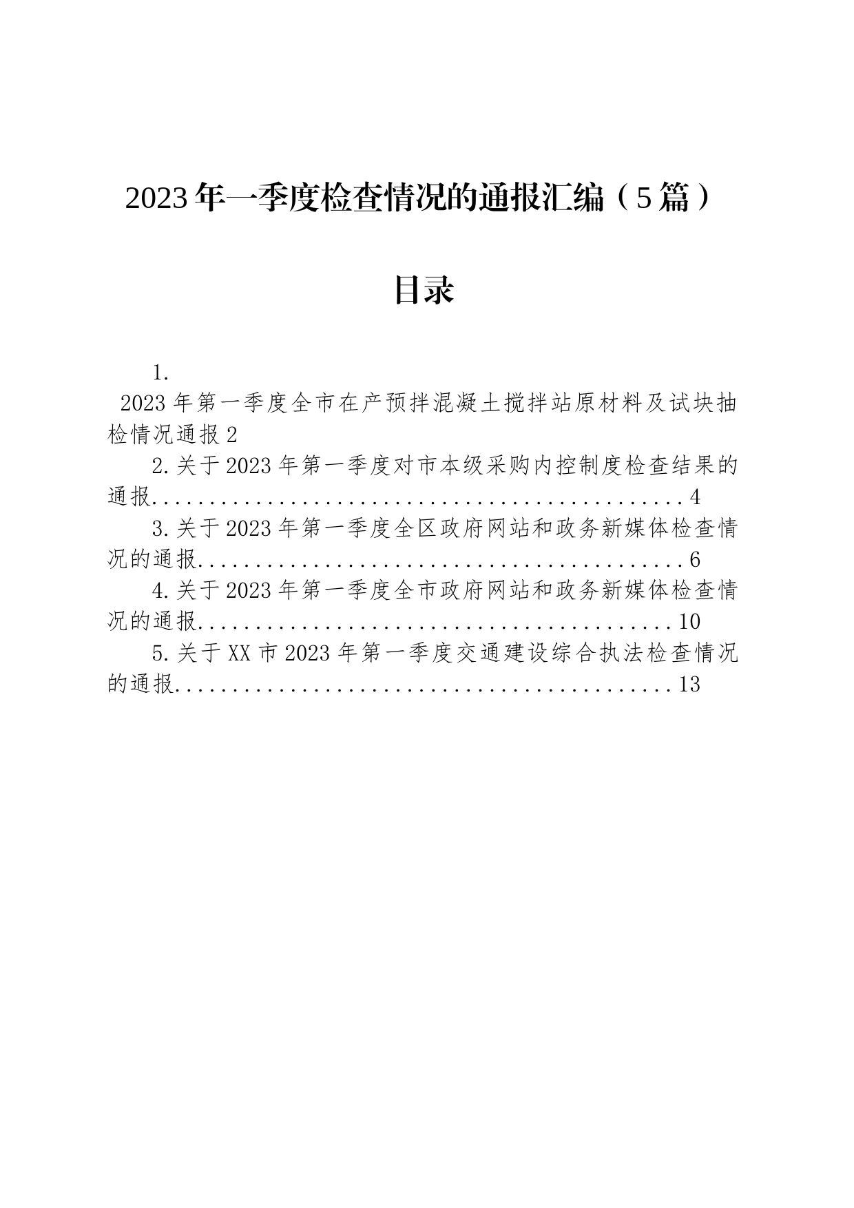 2023年一季度检查情况的通报汇编（5篇）_第1页