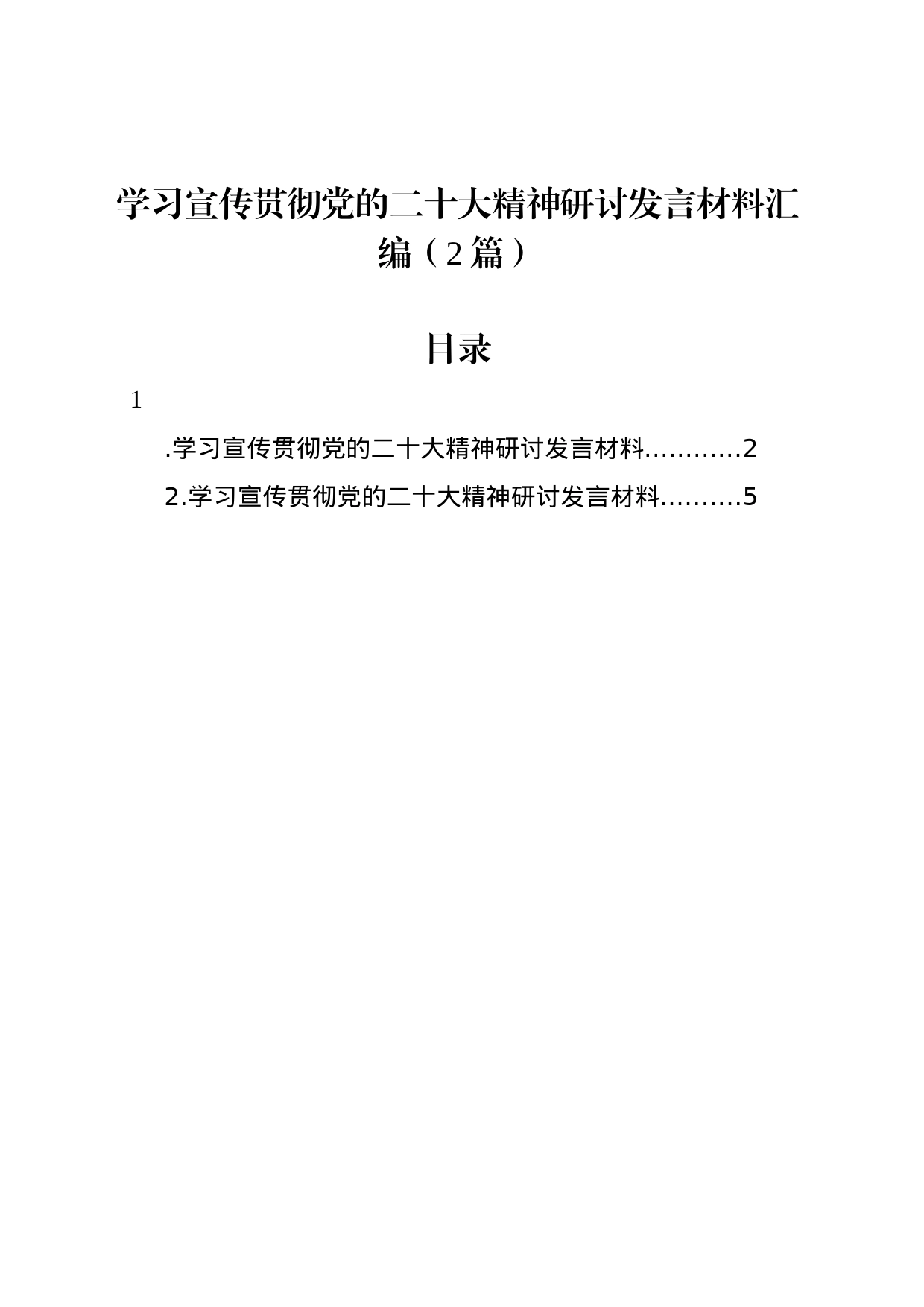 学习宣传贯彻党的二十大精神研讨发言材料汇编（2篇）_第1页