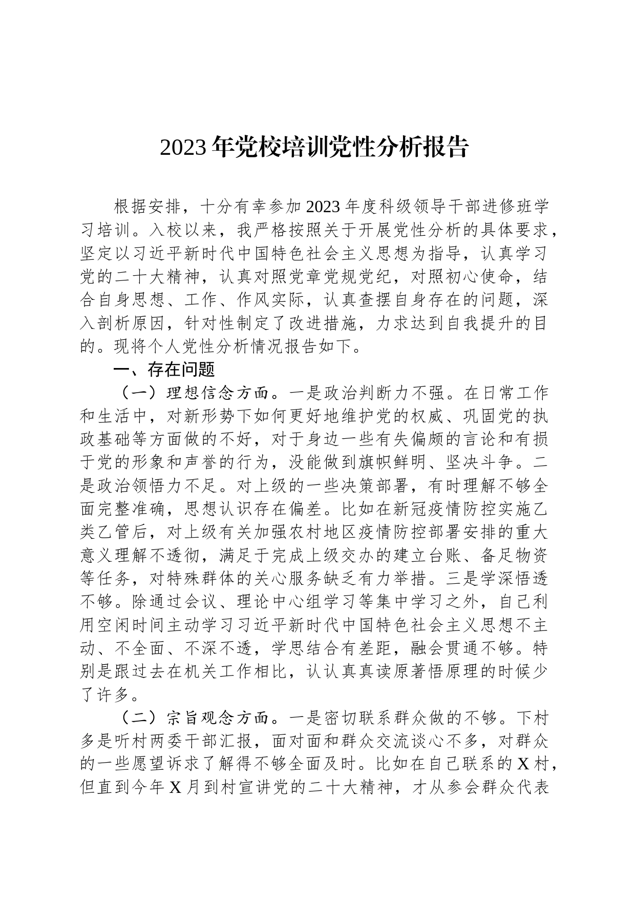 2023年党校培训党性分析报告_第1页