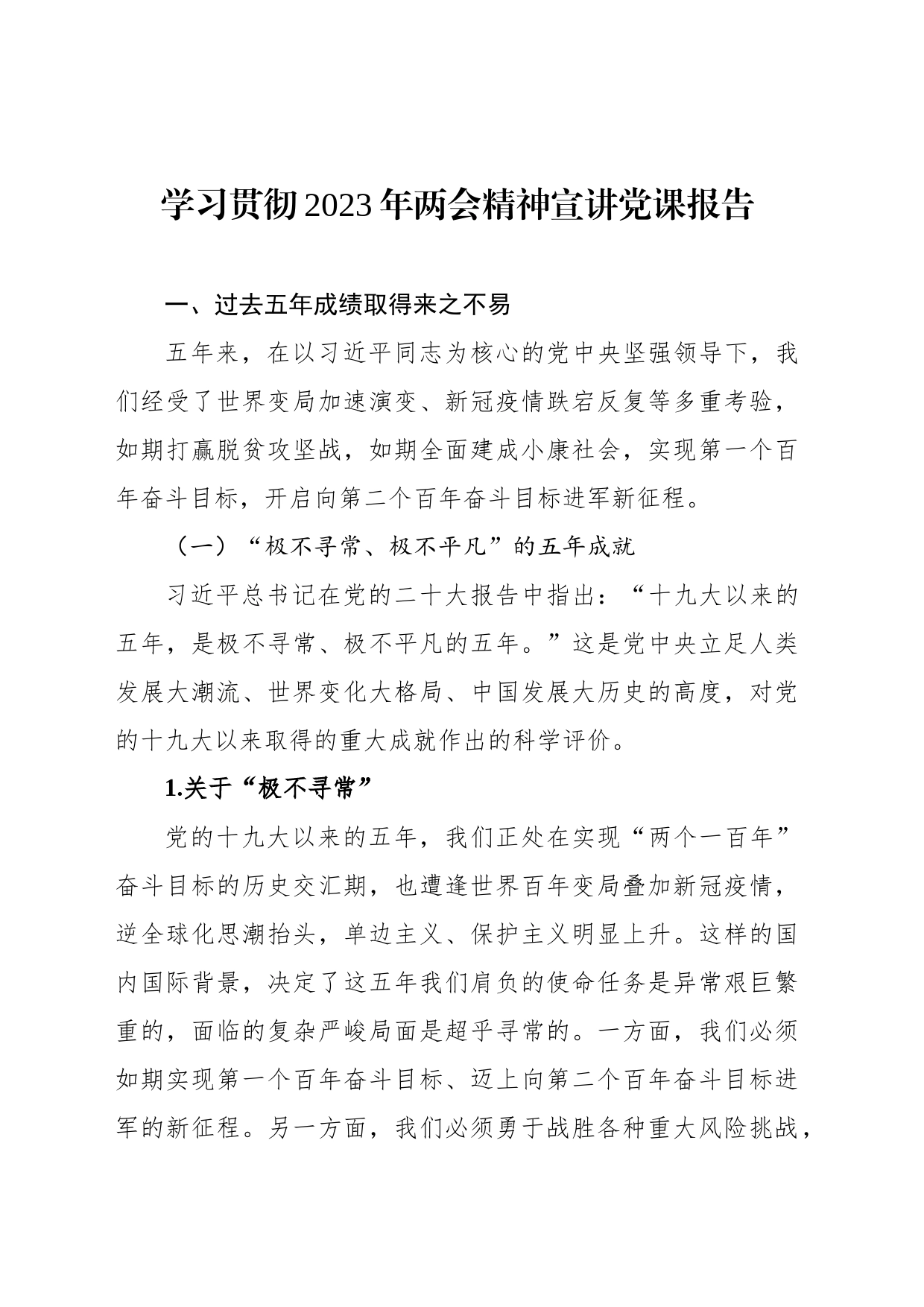 学习贯彻2023年两会精神宣讲党课报告_第1页