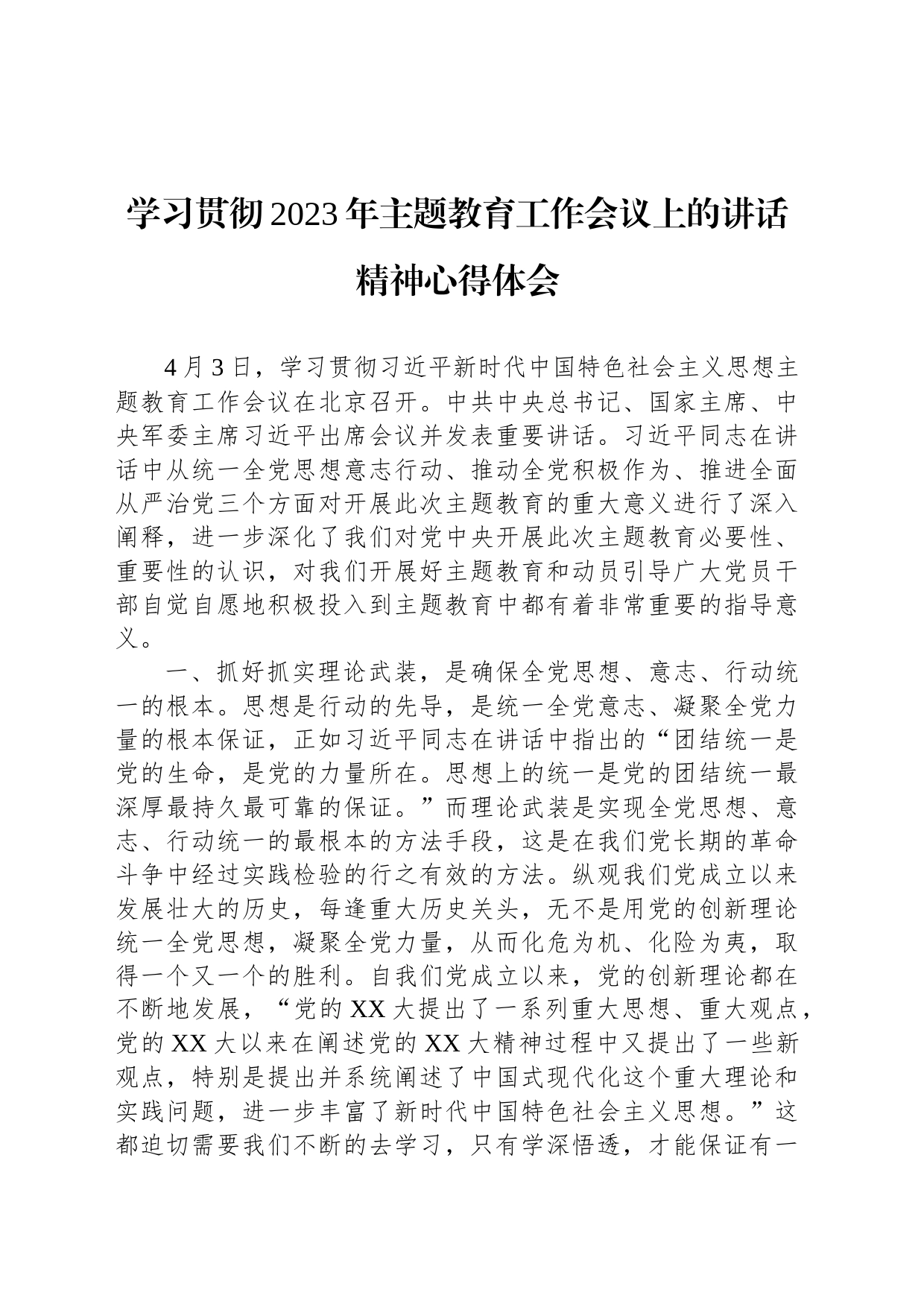 学习贯彻2023年主题教育工作会议上的讲话精神心得体会_第1页