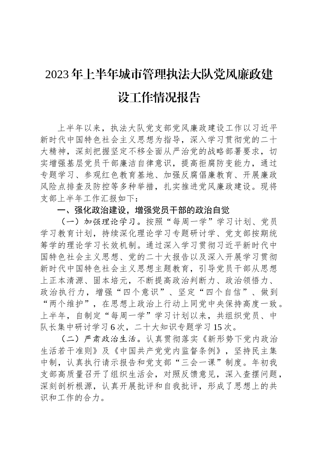 2023年上半年城市管理执法大队党风廉政建设工作情况报告_第1页