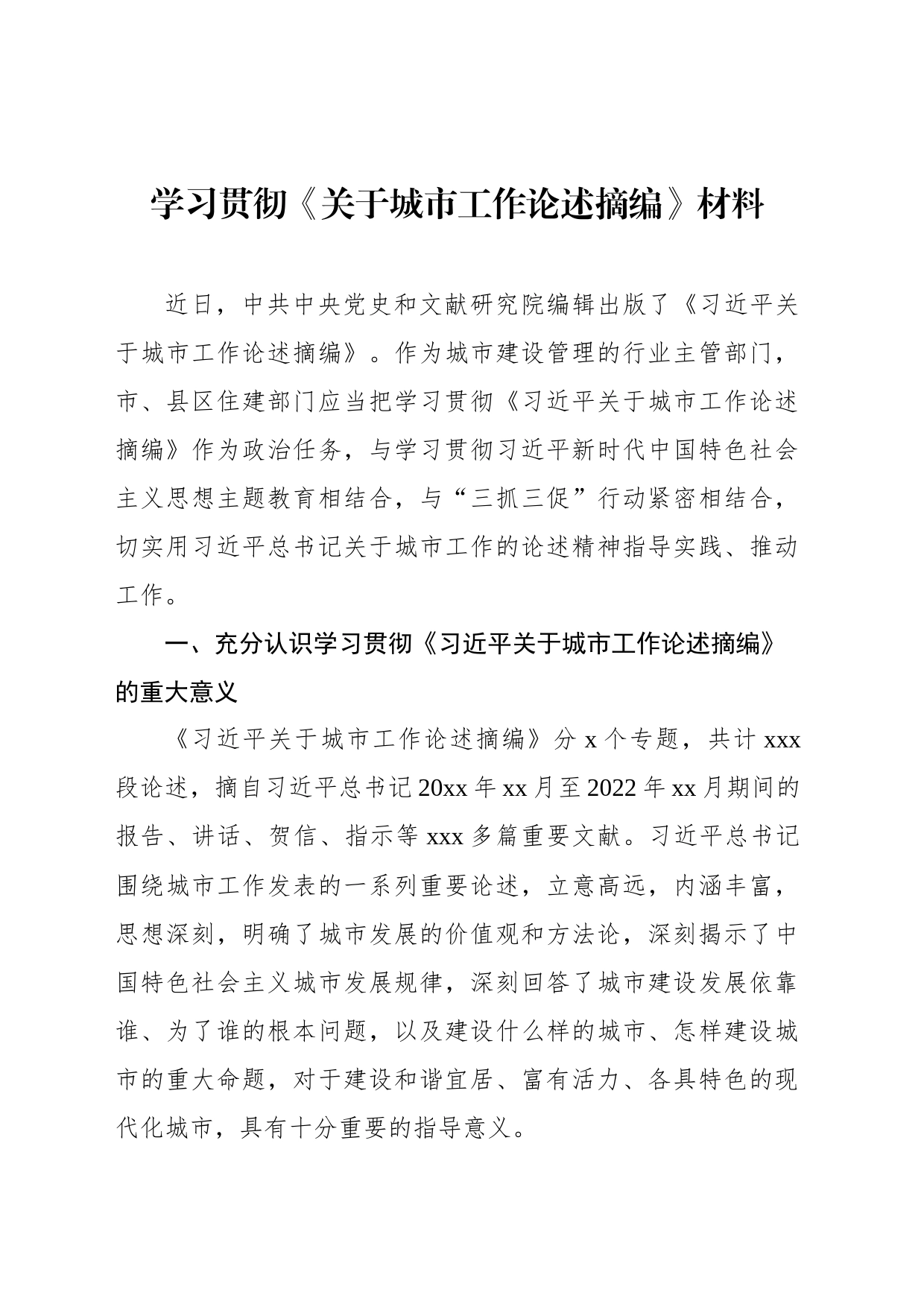 学习贯彻《关于城市工作论述摘编》材料_第1页