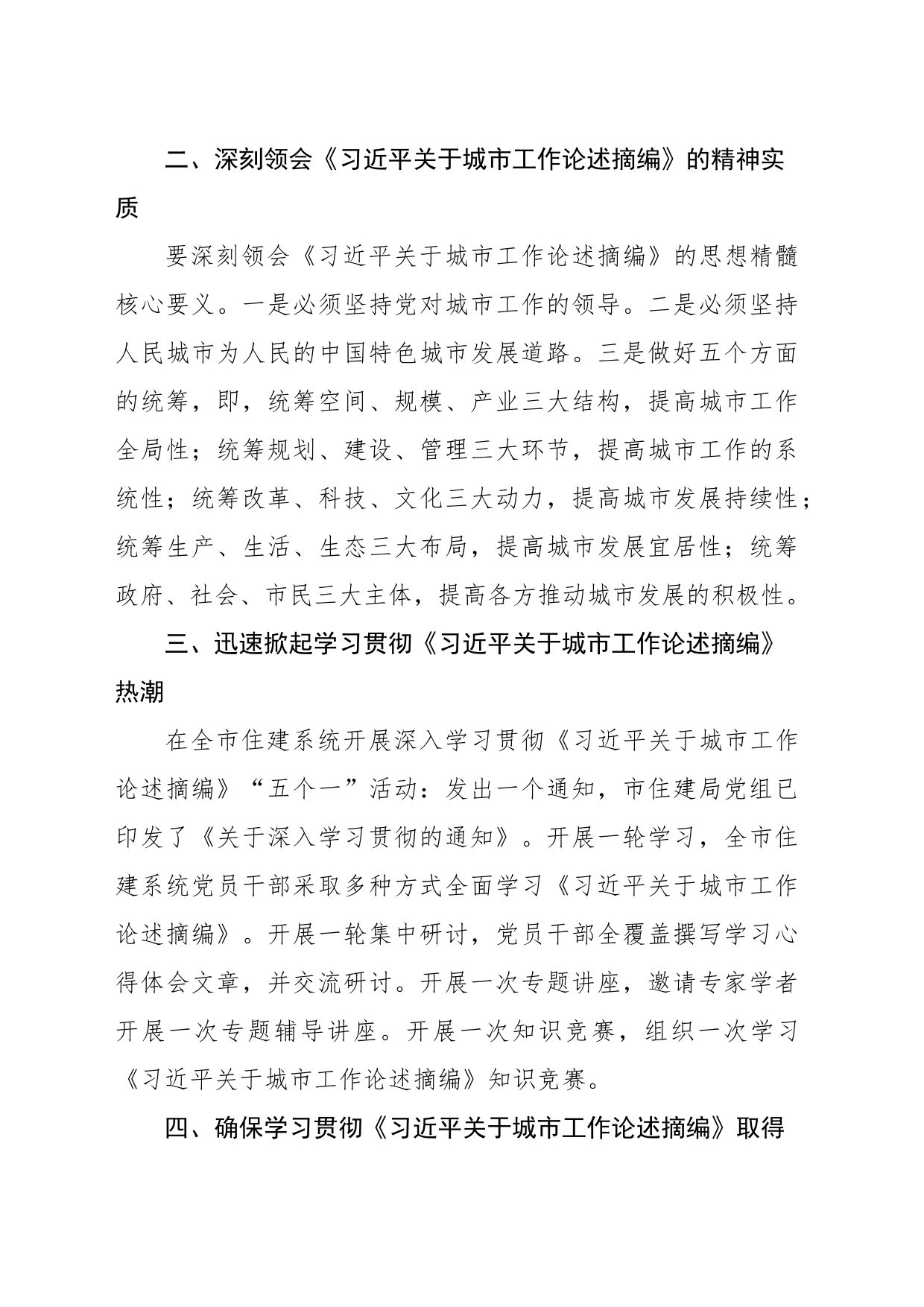 学习贯彻《关于城市工作论述摘编》材料_第2页