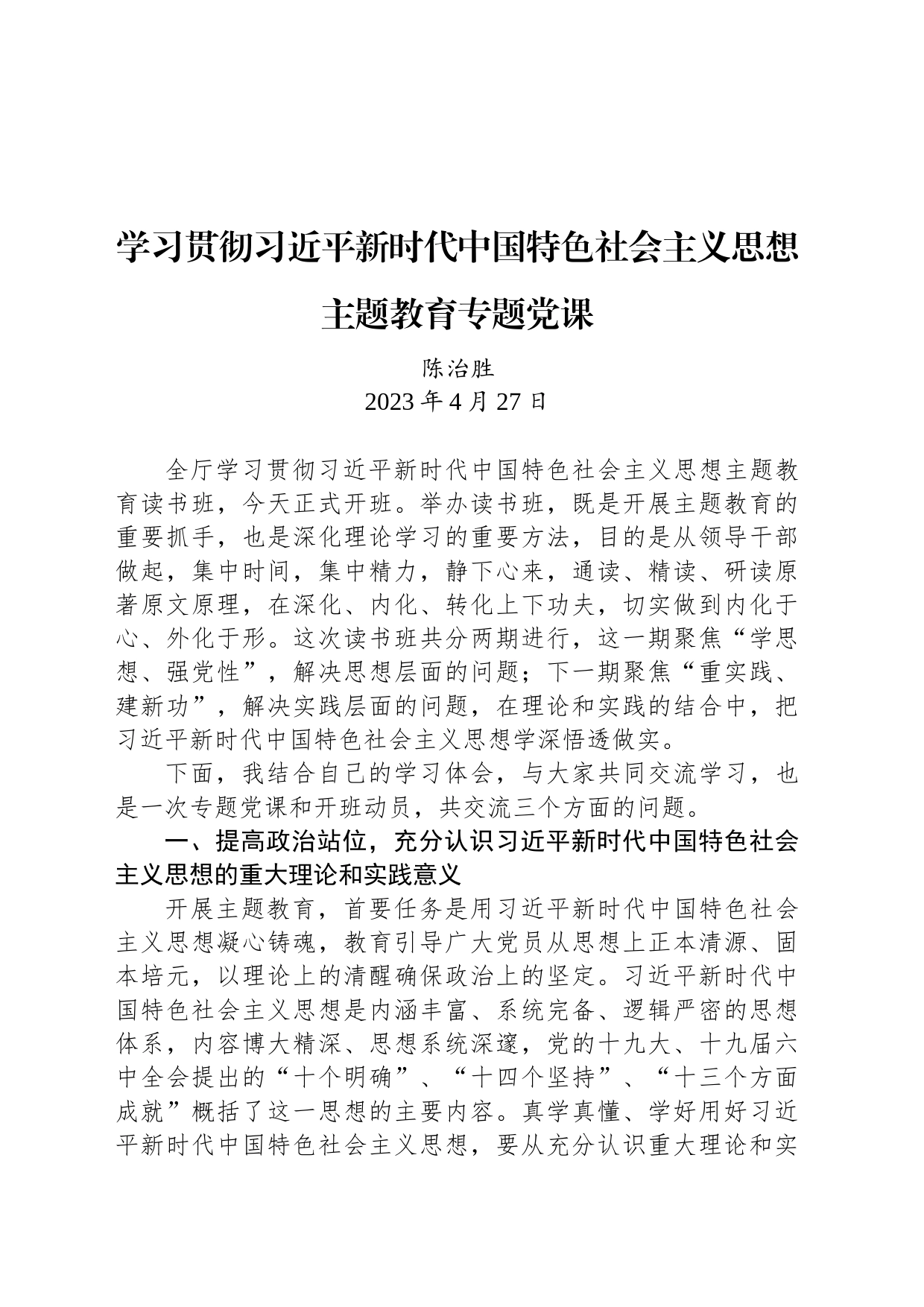 学习贯彻习近平新时代中国特色社会主义思想主题教育专题党课_第1页