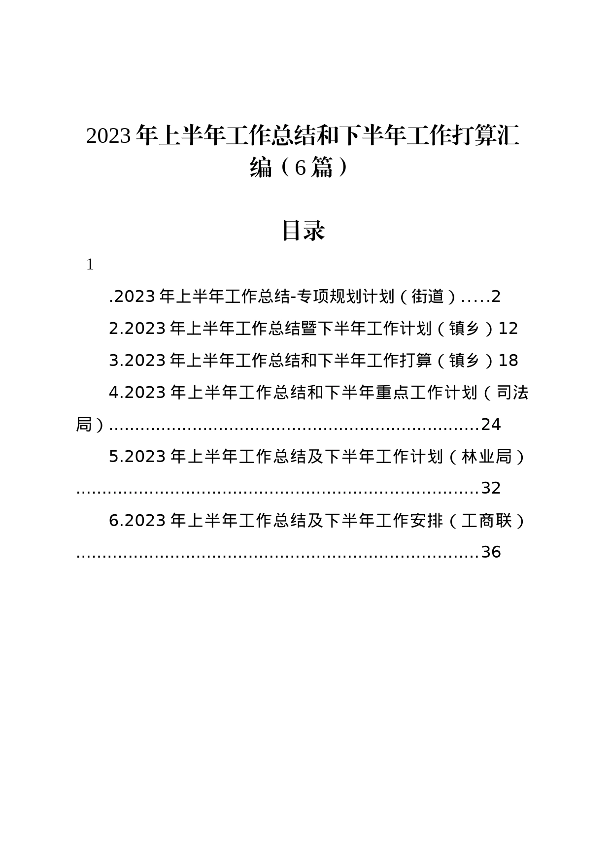 2023年上半年工作总结和下半年工作打算汇编（6篇）_第1页