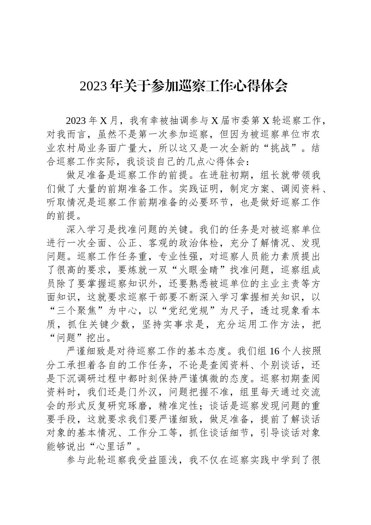 2023年关于参加巡察工作心得体会_第1页