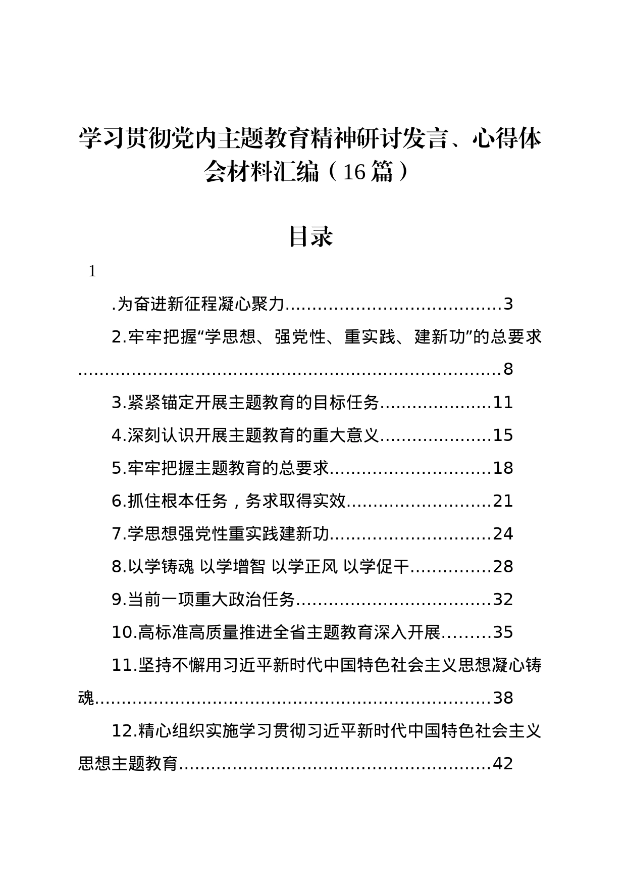 学习贯彻党内主题教育精神研讨发言、心得体会材料汇编（16篇）_第1页