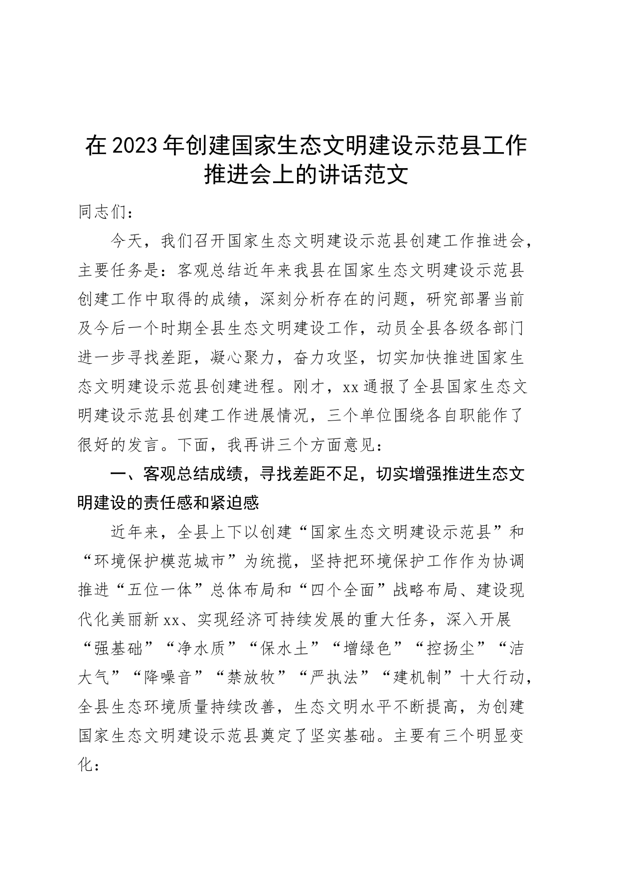 2023年创建国家生态文明建设示范县工作推进会议讲话_第1页