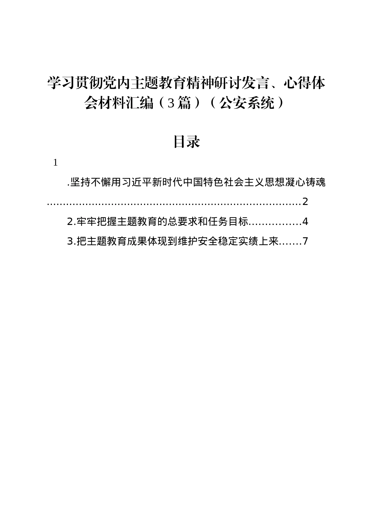 学习贯彻党内主题教育精神研讨发言、心得体会材料汇编（3篇）（公安系统）_第1页