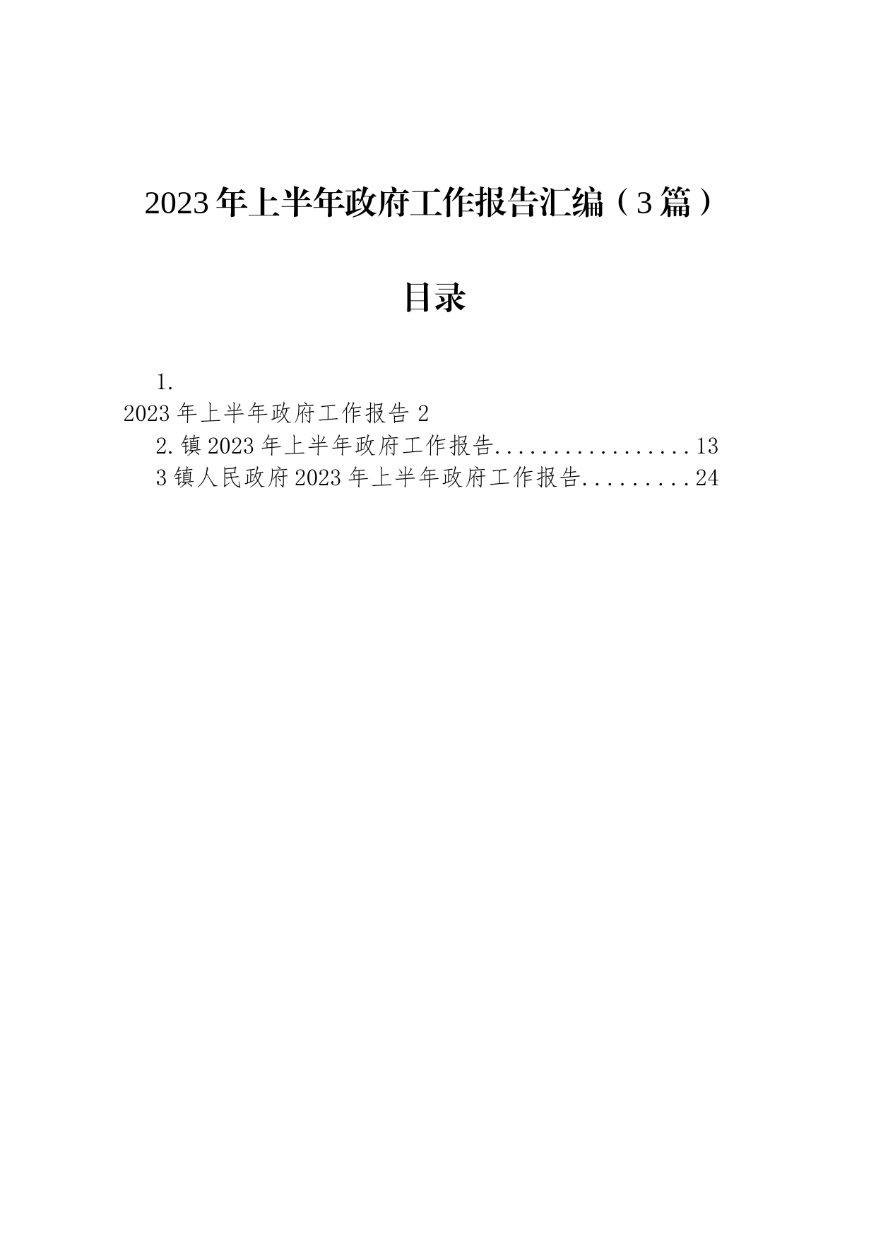 2023年上半年政府工作报告汇编（3篇）_第1页