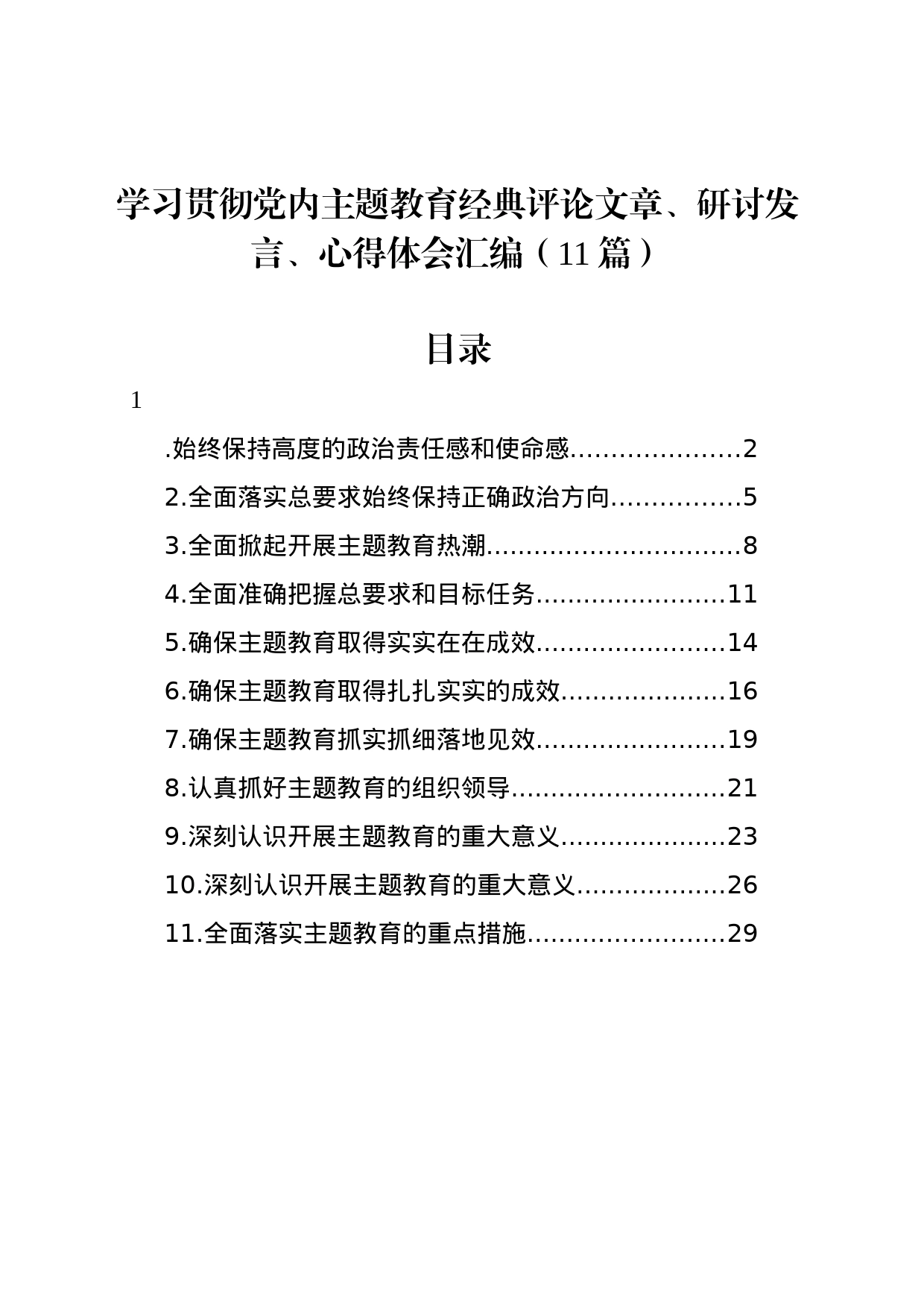 学习贯彻党内主题教育经典评论文章、研讨发言、心得体会汇编（11篇）_第1页