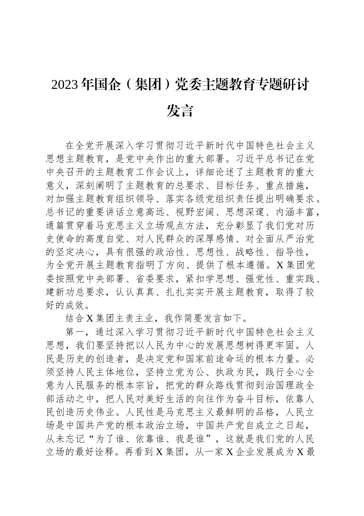 2023年国企（集团）党委主题教育专题研讨发言_第1页