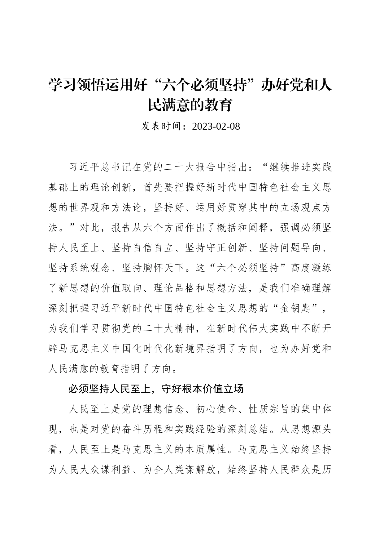 学习领悟运用好“六个必须坚持”办好党和人民满意的教育_第1页