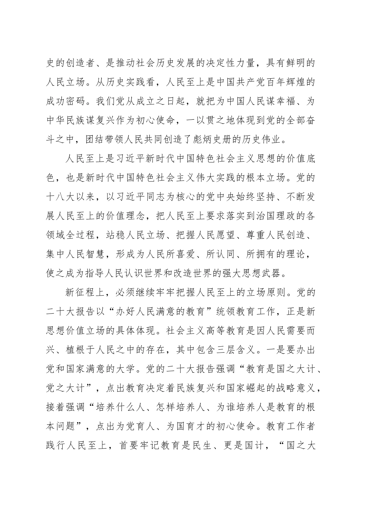 学习领悟运用好“六个必须坚持”办好党和人民满意的教育_第2页