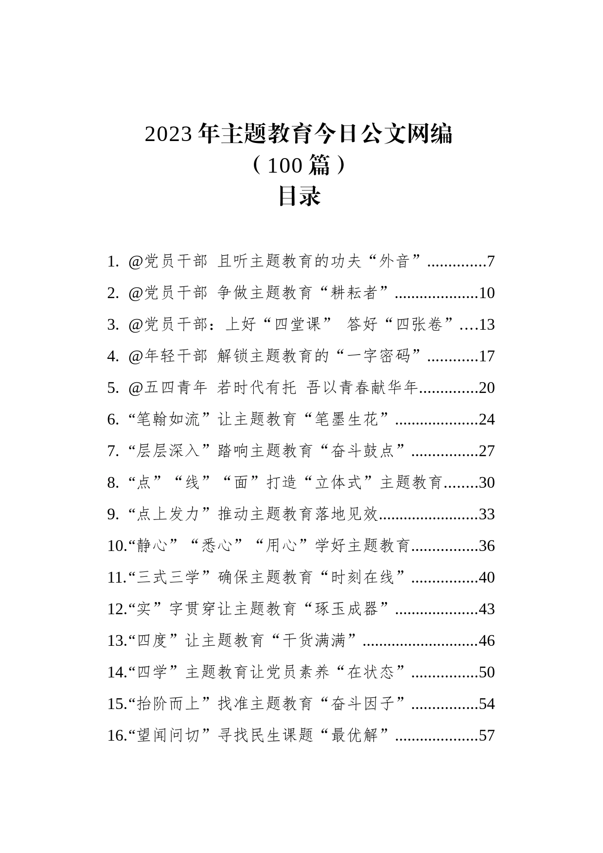 2023年主题教育文稿汇编（100篇）_第1页