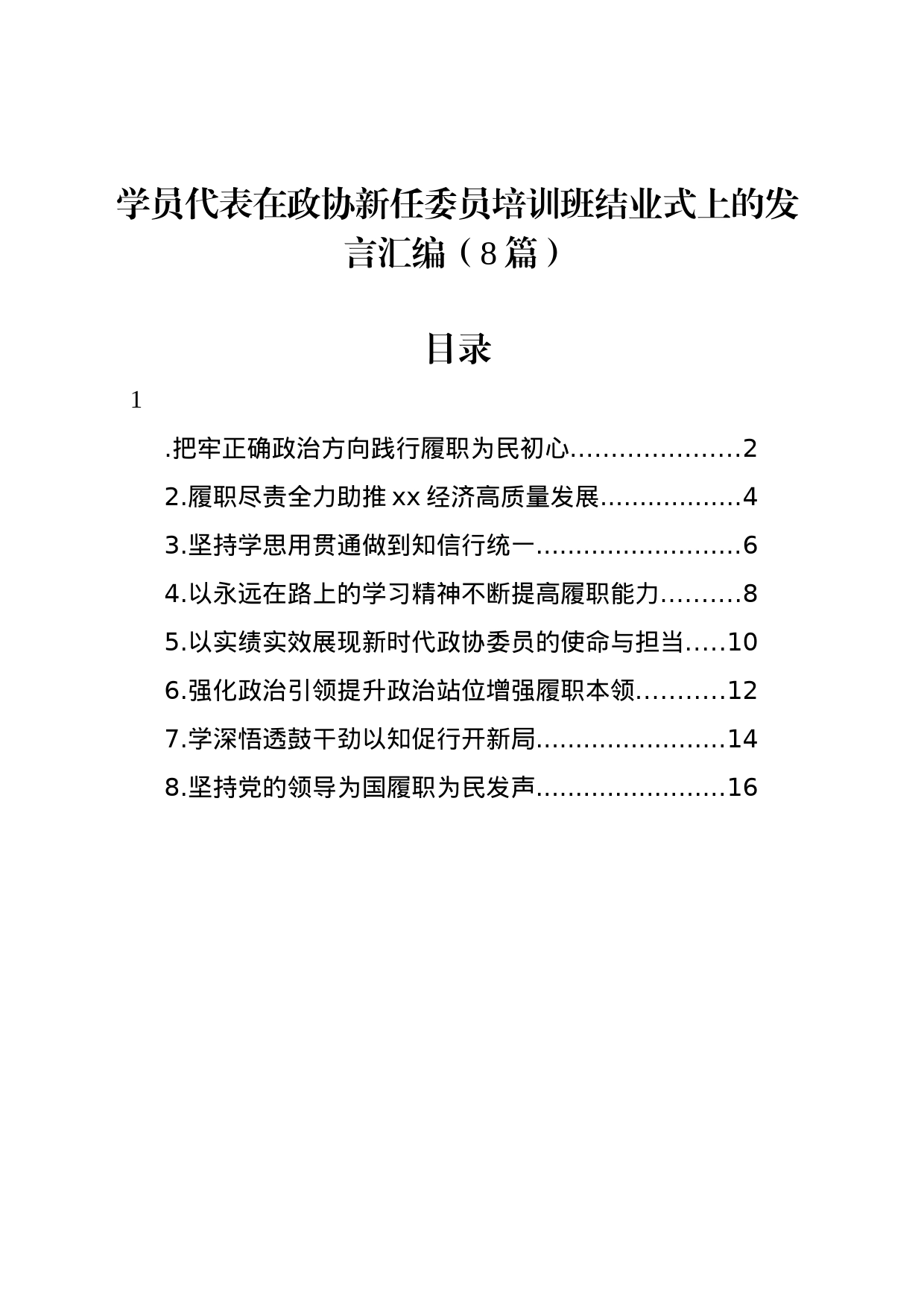 学员代表在政协新任委员培训班结业式上的发言汇编（8篇）_第1页