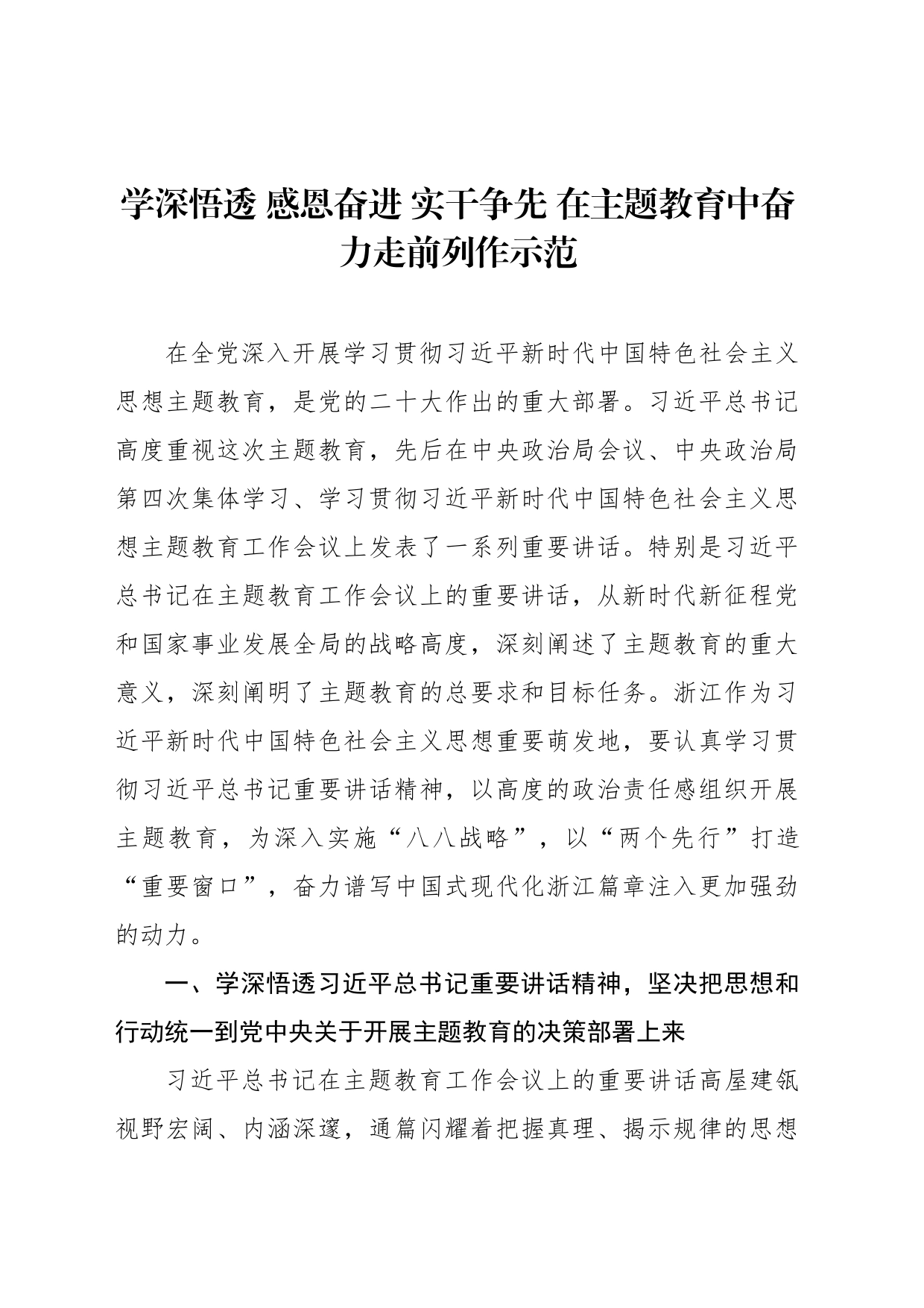 学深悟透 感恩奋进 实干争先 在主题教育中奋力走前列作示范_第1页