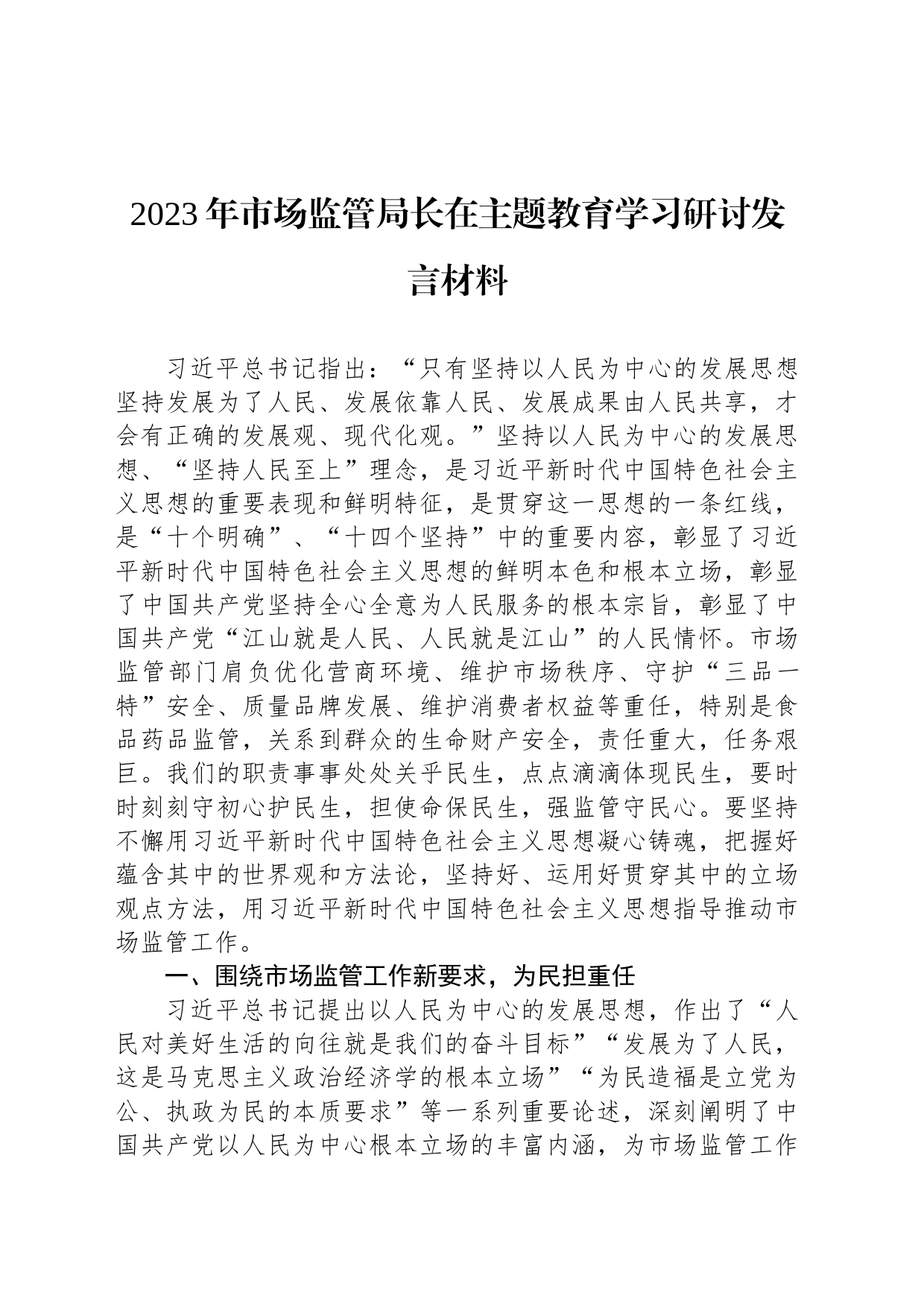 2023年市场监管局长在主题教育学习研讨发言材料_第1页