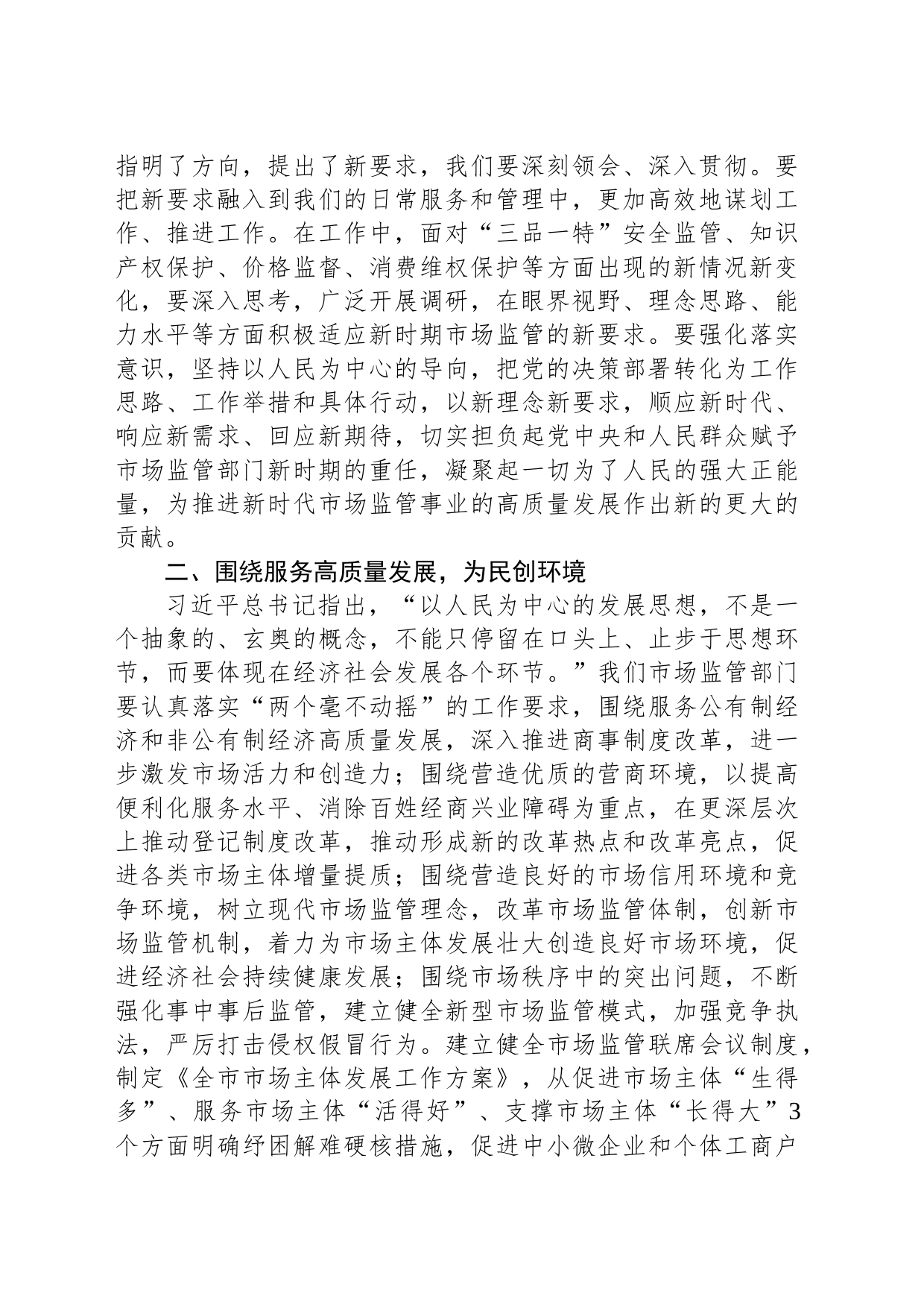 2023年市场监管局长在主题教育学习研讨发言材料_第2页