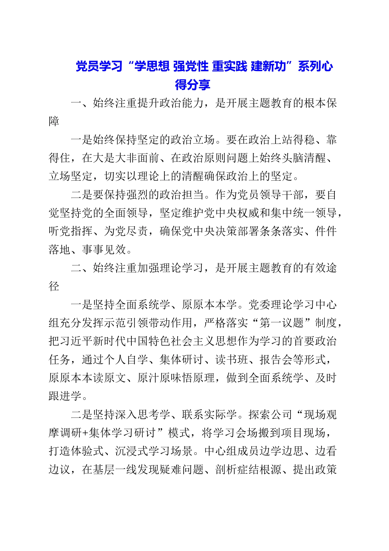 2023年党员学习“学思想 强党性 重实践 建新功”系列心得分享_第1页